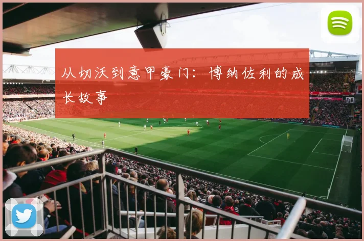 从切沃到意甲豪门：博纳佐利的成长故事