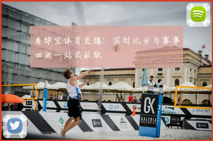 看球宝体育直播：实时比分与赛事回放一站式获取