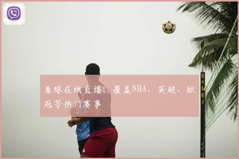 看球在线直播：覆盖NBA、英超、欧冠等热门赛事
