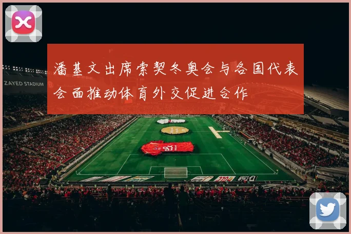 潘基文出席索契冬奥会与各国代表会面推动体育外交促进合作