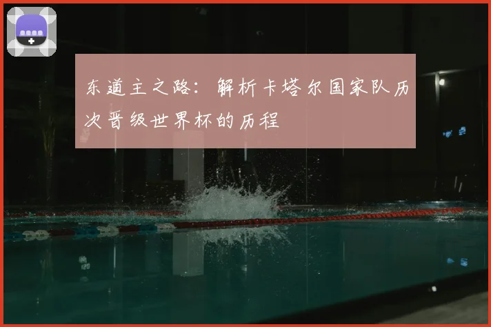 东道主之路：解析卡塔尔国家队历次晋级世界杯的历程