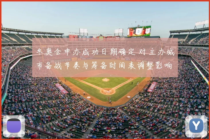 冬奥会申办成功日期确定 对主办城市备战节奏与筹备时间表调整影响解读