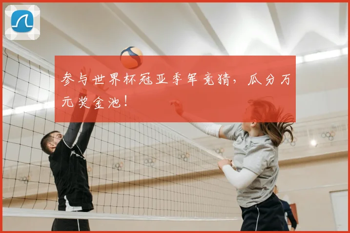 参与世界杯冠亚季军竞猜，瓜分万元奖金池！