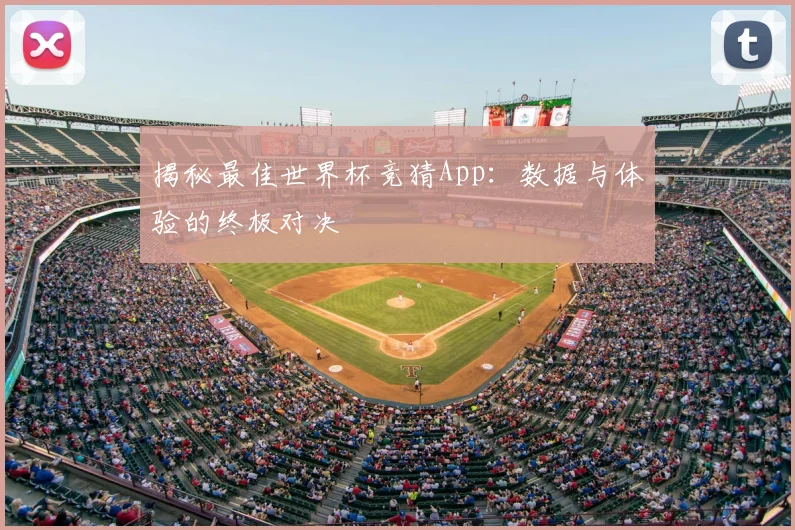 揭秘最佳世界杯竞猜App：数据与体验的终极对决