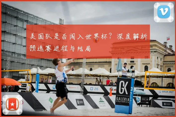 美国队是否闯入世界杯?深度解析预选赛进程与结局