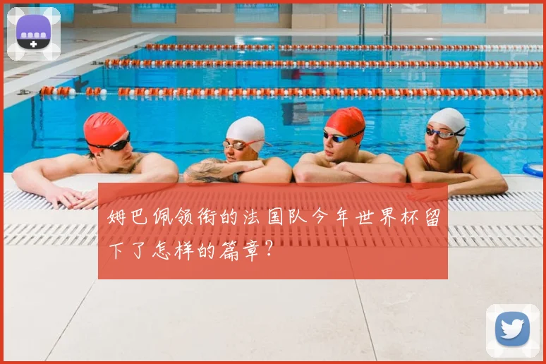 姆巴佩领衔的法国队今年世界杯留下了怎样的篇章？