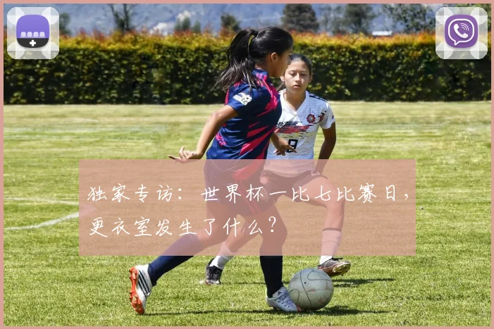 独家专访：世界杯一比七比赛日，更衣室发生了什么？