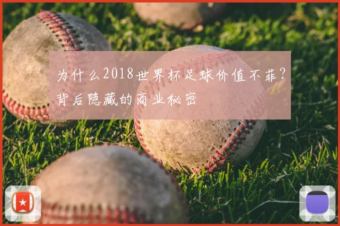 为什么2018世界杯足球价值不菲?背后隐藏的商业秘密