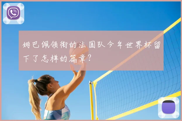 姆巴佩领衔的法国队今年世界杯留下了怎样的篇章？