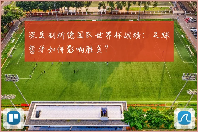深度剖析德国队世界杯战绩：足球哲学如何影响胜负？