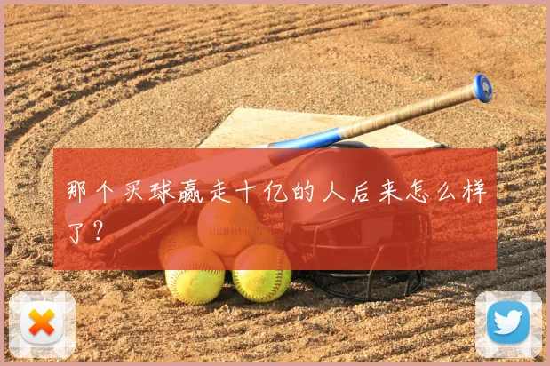 那个买球赢走十亿的人后来怎么样了？