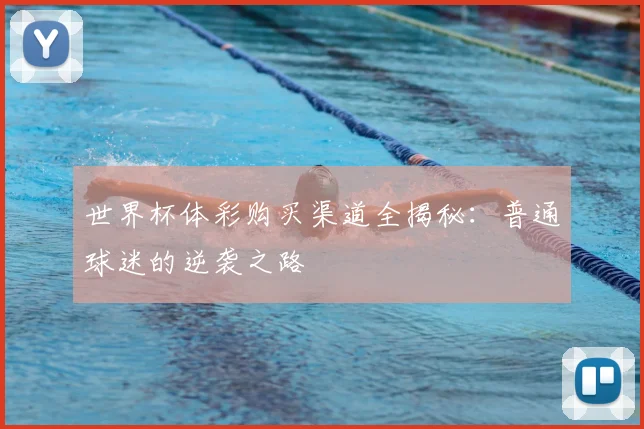 世界杯体彩购买渠道全揭秘:普通球迷的逆袭之路