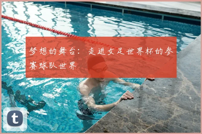 梦想的舞台：走进女足世界杯的参赛球队世界