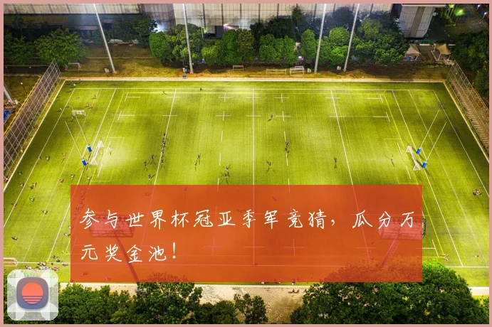 参与世界杯冠亚季军竞猜,瓜分万元奖金池!