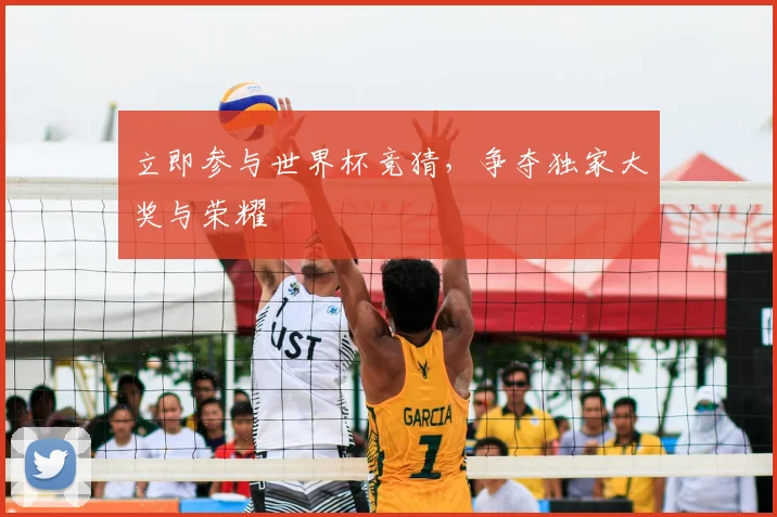 立即参与世界杯竞猜，争夺独家大奖与荣耀