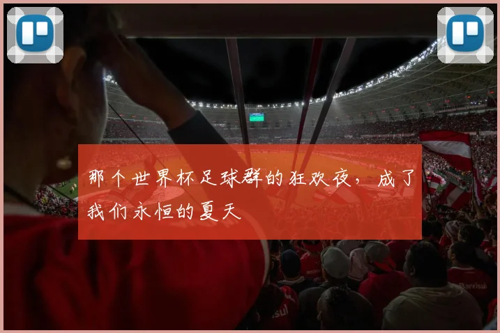 那个世界杯足球群的狂欢夜,成了我们永恒的夏天