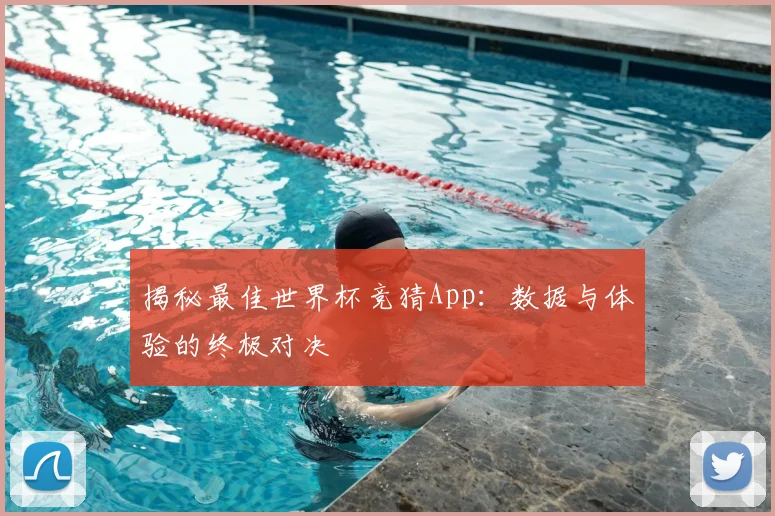 揭秘最佳世界杯竞猜App：数据与体验的终极对决