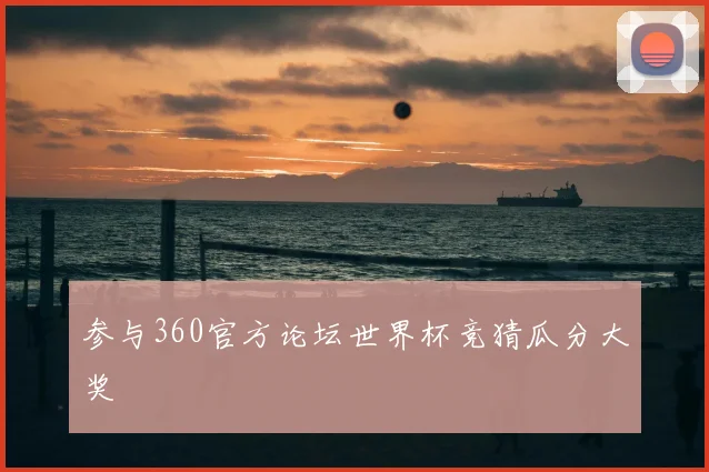 参与360官方论坛世界杯竞猜瓜分大奖