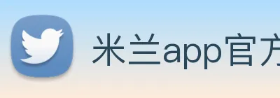 米兰app官方登录入口 Logo